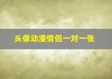 头像动漫情侣一对一张