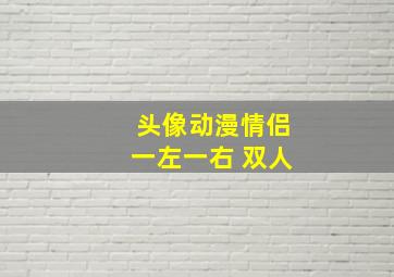 头像动漫情侣一左一右 双人