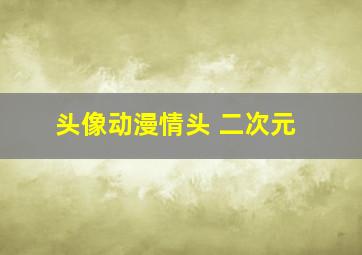 头像动漫情头 二次元