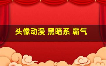 头像动漫 黑暗系 霸气