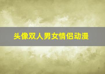 头像双人男女情侣动漫