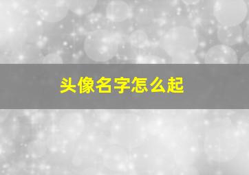 头像名字怎么起