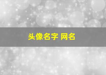 头像名字 网名