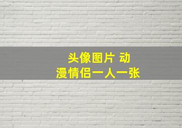 头像图片 动漫情侣一人一张