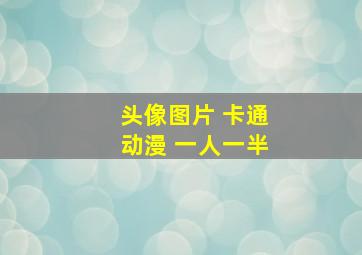 头像图片 卡通动漫 一人一半