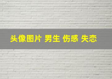 头像图片 男生 伤感 失恋