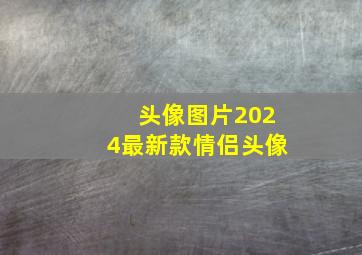 头像图片2024最新款情侣头像