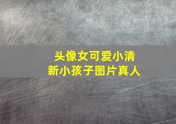 头像女可爱小清新小孩子图片真人