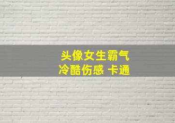 头像女生霸气冷酷伤感 卡通