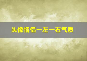 头像情侣一左一右气质