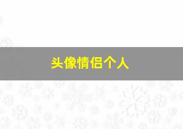 头像情侣个人