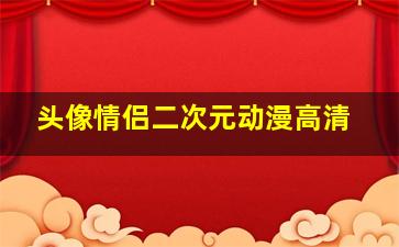 头像情侣二次元动漫高清