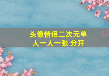 头像情侣二次元单人一人一张 分开