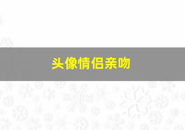 头像情侣亲吻