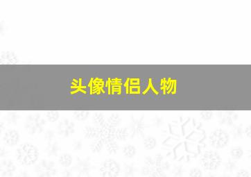 头像情侣人物