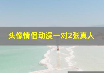 头像情侣动漫一对2张真人