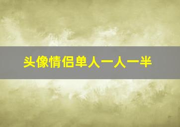 头像情侣单人一人一半