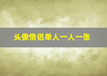 头像情侣单人一人一张