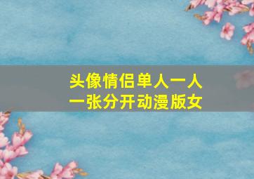 头像情侣单人一人一张分开动漫版女