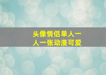 头像情侣单人一人一张动漫可爱