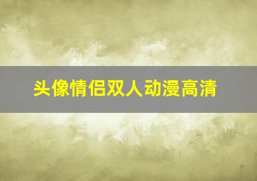 头像情侣双人动漫高清