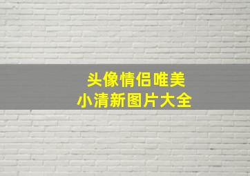 头像情侣唯美小清新图片大全