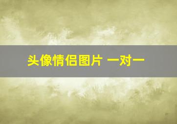 头像情侣图片 一对一