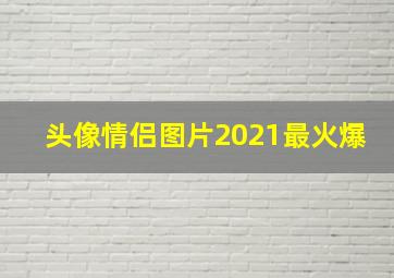 头像情侣图片2021最火爆