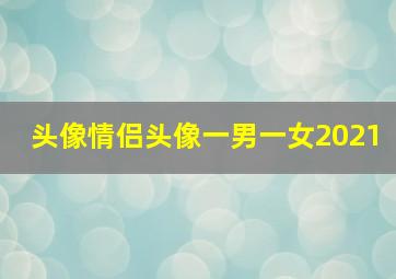 头像情侣头像一男一女2021