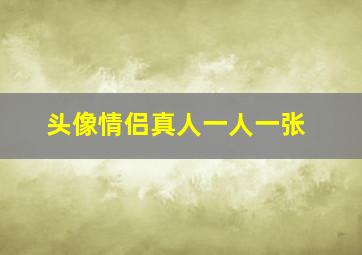 头像情侣真人一人一张