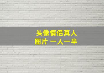 头像情侣真人图片 一人一半