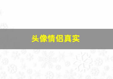 头像情侣真实