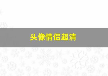 头像情侣超清