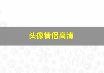 头像情侣高清