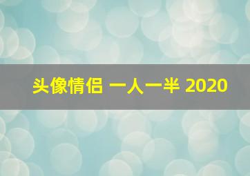 头像情侣 一人一半 2020