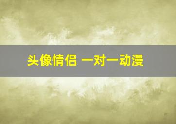 头像情侣 一对一动漫