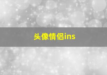 头像情侣ins