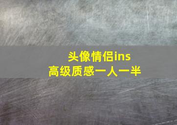 头像情侣ins高级质感一人一半