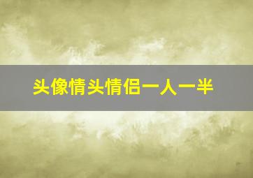 头像情头情侣一人一半