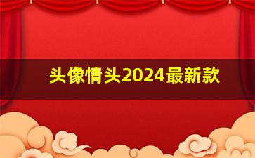 头像情头2024最新款