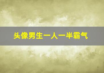 头像男生一人一半霸气