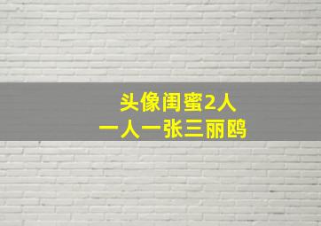 头像闺蜜2人一人一张三丽鸥