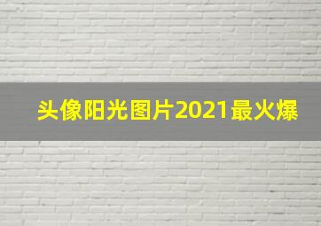 头像阳光图片2021最火爆