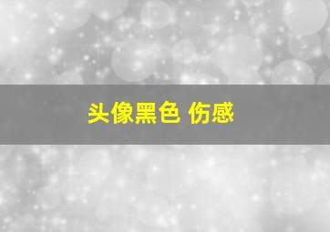 头像黑色 伤感