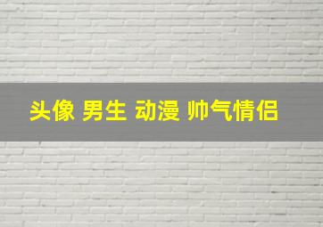 头像 男生 动漫 帅气情侣