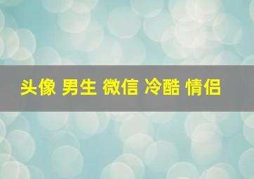 头像 男生 微信 冷酷 情侣