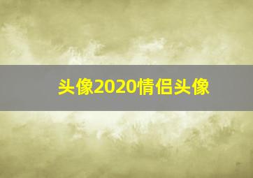 头像2020情侣头像