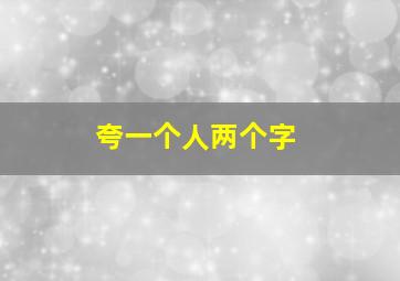 夸一个人两个字