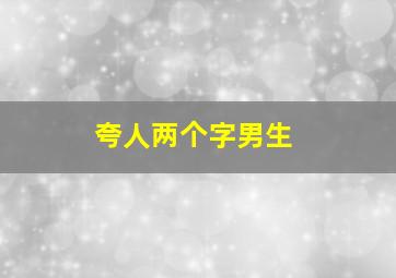 夸人两个字男生