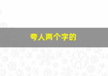 夸人两个字的